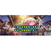 崩坏星穹铁道裂界征兆一怎么完成裂界征兆一解谜流程
