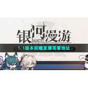 《崩坏星穹铁道》1.1版本前瞻直播观看地址