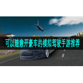 可以随意开豪车的模拟驾驶手游推荐