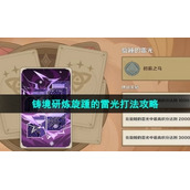 《原神》3.7版本铸境研炼旋踵的雷光打法策略