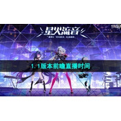 《崩坏星穹铁道》1.1版本前瞻直播时间介绍