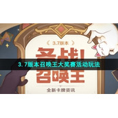 《原神》3.7版本召唤王大奖赛活动玩法介绍