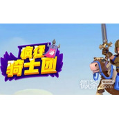 疯狂骑士团助手升级攻略分享