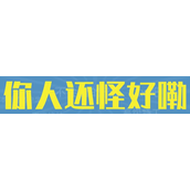 你人还怪好嘞是什么梗详情