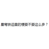 崩坏星穹铁道梗分享