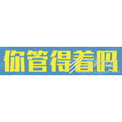 你管得着吗是什么意思