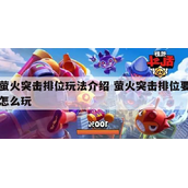 茧火突击如何获得排位奖励