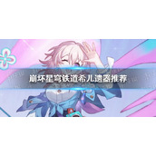 《崩坏星穹铁道》希儿遗器推荐 希儿带什么遗器好？