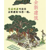 江南百景图木巷一遇建筑怎么获得