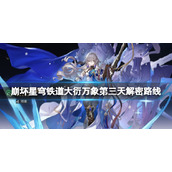 《崩坏星穹铁道》大衍万象占卜第三关怎么过？大衍万象第三天解密路线