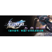 崩坏星穹铁道永冻机成就怎么做永冻机成就完成方式