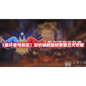 崩坏星穹铁道磐岩镇超级联赛第五天通关思路
