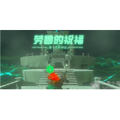 塞尔达王国之泪基卡克恩神庙怎么过基卡克恩神庙通关详解