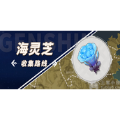 原神海灵芝在哪采集海灵芝采集位置指引