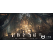 《暗黑破坏神不朽》周年庆活动有哪些？2023周年庆活动详情介绍