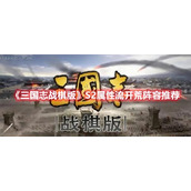 《三国志战棋版》S2属性流开荒阵容推荐