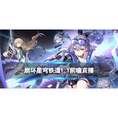 《崩坏星穹铁道》1.1前瞻直播内容汇总1.1版本更新包含哪些活动