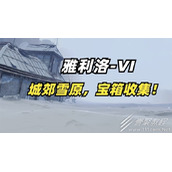 崩坏星穹铁道雅利洛城郊雪原宝箱如何收集
