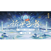 阴阳师祈世之舞新区集结活动详解