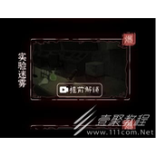 文字逃脱第三关实验迷雾攻略