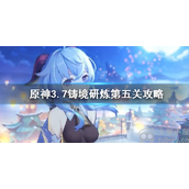 原神铸境研炼第五关怎么过铸境研炼第五关通关攻略
