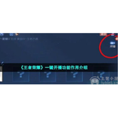 王者荣耀一键开播功能怎么设置一键开播功能设置步骤
