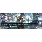 《崩坏 星穹铁道》没成就就想打副本达成攻略