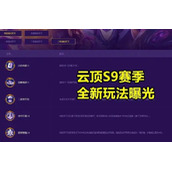 《云顶之弈》s9羁绊全览图