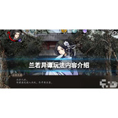 《兰若异谭》玩法内容介绍 有哪些可玩内容？