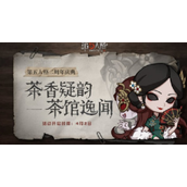 《第五人格》十三娘与血滴子选择对比解析