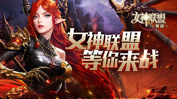 女神联盟：契约新手怎么玩