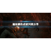 《遍体鳞伤》成就列表分享 Scars Above成就有哪些？