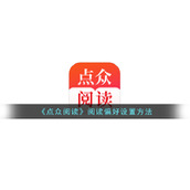 《点众阅读》阅读偏好设置方法