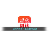 《点众阅读》退出登录方法