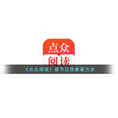 《点众阅读》章节目录查看方法