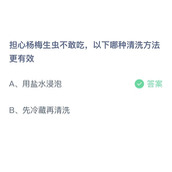 《支付宝》蚂蚁庄园2023年5月30日答案