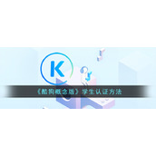 《酷狗概念版》学生认证方法