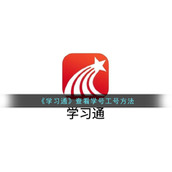 《学习通》查看学号工号方法