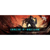 《烟雨江湖》天一老祖打法攻略2023
