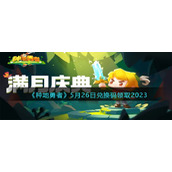 《种地勇者》5月26日兑换码领取2023