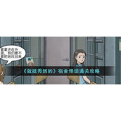 《就挺秃然的》宿舍怪谈通关攻略