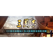 《三国志战略版》伪太尉盾阵容搭配详解