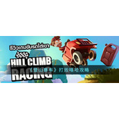 《登山赛车》打败嘻哈攻略
