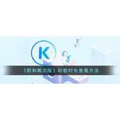 《酷狗概念版》听歌时长查看方法