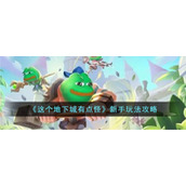 《这个地下城有点怪》新手玩法攻略