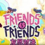 FriendsvsFriends官网版