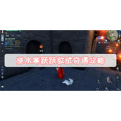 逆水寒跃跃欲试奇遇攻略