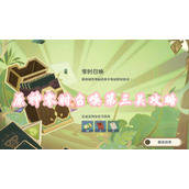 原神零时召唤第三关攻略