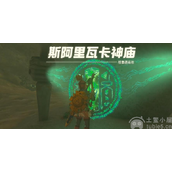 塞尔达王国之泪斯阿里瓦卡神庙怎么过斯阿里瓦卡神庙通关方法