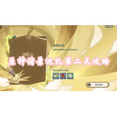 原神诸景巡礼第二天攻略